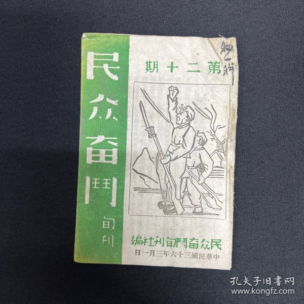 1947年山西民众奋斗旬刊社【民众奋斗】第20期