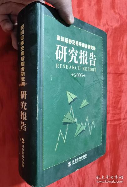 深圳证券交易所综合研究所研究报告  （2005） 16开，精装