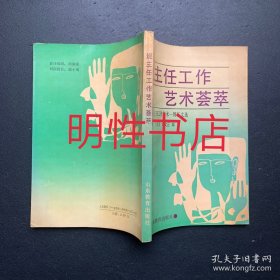 班主任工作艺术荟萃：全国班主任工作艺术一例征文选