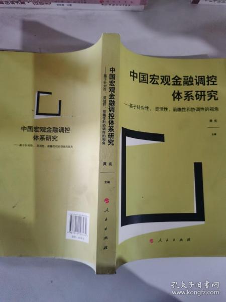 中国宏观金融调控体系研究——基于针对性、 灵活性、前瞻性和协调性的视角（J)