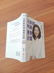 让你的时间更有价值：空闲时间就是你的未来财富（樊登推荐，张萌萌姐新作）