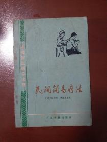 民间简易疗法，1975年版带插图中医疗法。