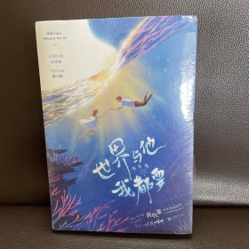 世界与他我都要（《白色橄榄树》《他在云之南》同类型作品。全新番外《星空》《圆圆》+随书附赠折立卡、贴纸、包书海报。）