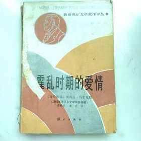 《霍乱时期的爱情》