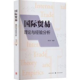 国际贸易--理论与经验分析