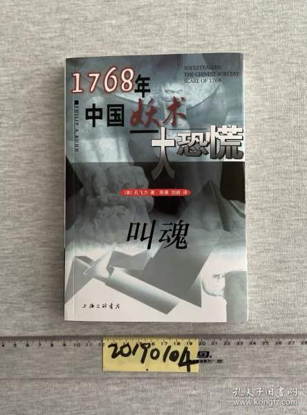 叫魂：1768年中国妖术大恐慌