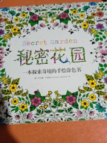 秘密花园 一本探索奇境的手绘涂色书