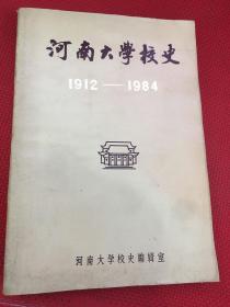 河南大学校史（1912-1984）