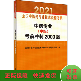 中药专业（中级）考前冲刺2000题·全国中医药专业技术资格考试通关系列