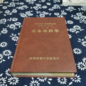 基本外科學(xué)