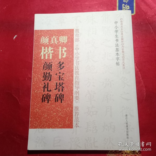 中小学生书法基本字帖：颜真卿楷书《多宝塔碑》《颜勤礼碑》