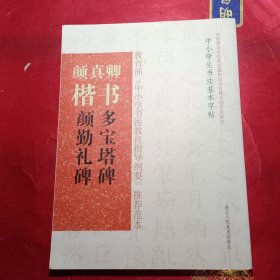 中小学生书法基本字帖：颜真卿楷书《多宝塔碑》《颜勤礼碑》