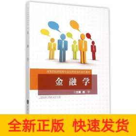 金融学(高等院校财经类专业应用型本科系列教材)