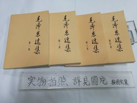 毛泽东选集（1－4卷）