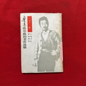 魯迅作旭跋的著作選輯（塵影）