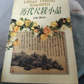 历代尺牍小品