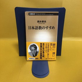 日文 日本语教のすすめ