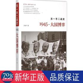 另一半二战史：1945·大国博弈