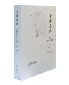 古樂(lè)尋幽——吳釗音樂(lè)學(xué)文集（增訂本）
