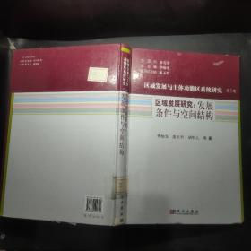 区域发展与主体功能区系统研究（第1卷）区域发展研究：发展条件与空间结构