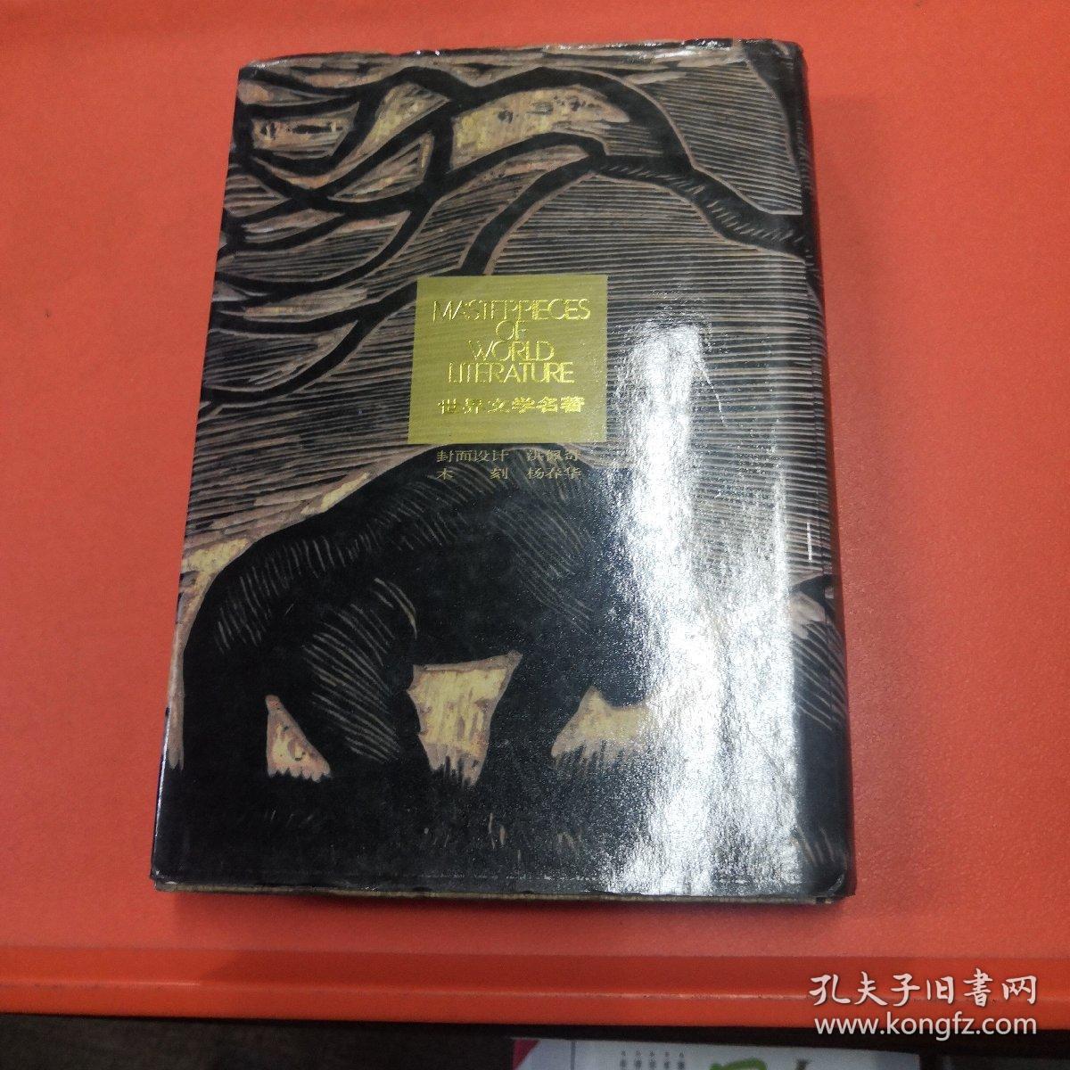 呼啸山庄（精装本）