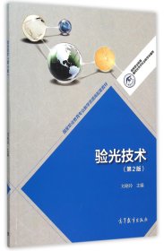 验光技术(第2版国家职业教育专业教学资源库配套教材)/国家职业教育眼视光技术专业教学资源库