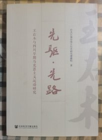 先驱先路：王右木与四川早期马克思主义运动研究