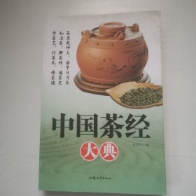 中国茶经