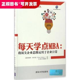 每天学点MBA：将顶尖企业思维运用于企业日常