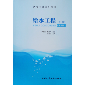 高等学校教材给水工程 上册 第5版9787112246311