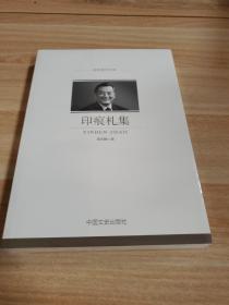 印痕札集/政协委员文库