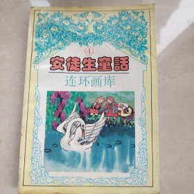 连环画库: 安徒生童话(4）