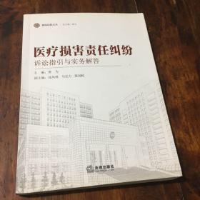 海淀法院文丛：医疗损害责任纠纷诉讼指引与实务解答