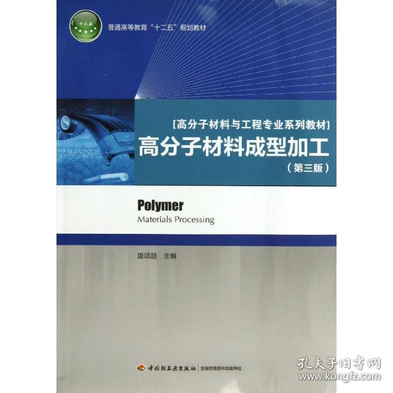 高分子材料成型加工