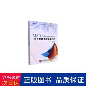 MATLAB App Designer 33个机械工程案例分析