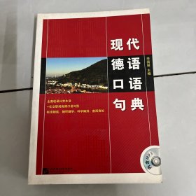 现代德语口语句典