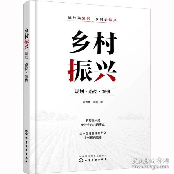 乡村振兴：规划·路径·案例