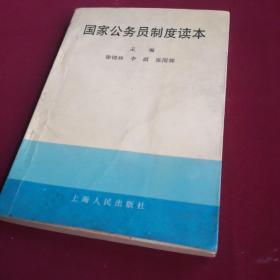 【32开本】国家公务员制度读本，1994年第2版