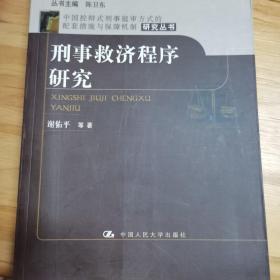 刑事救济程序研究