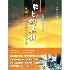 【正版书籍】田原寻访中医系列：脸上的真相:民间中医“解毒”现代身体