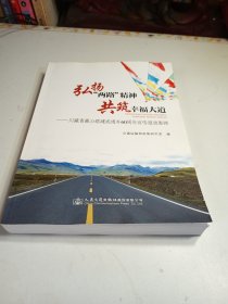 弘扬“两路”精神　共筑幸福大道 : 川藏青藏公路 建成通车60周年宣传报道集锦