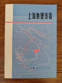 《上海地理史话》