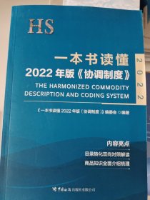 一本书读懂2022年版《协调制度》