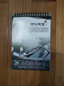 台历西溪残雪2009年