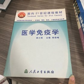 医学免疫学（第三版）：供基础、预防、临床、口腔医学类专业用