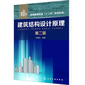 正版 建筑结构设计原理 第2版 李章政 化学工业出版社