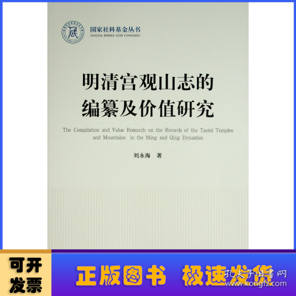 明清宫观山志的编纂及价值研究（国家社科基金丛书—历史）