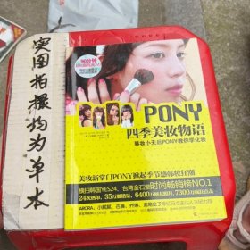 PONY四季美妆物语