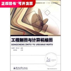 工程制图与计算机绘图