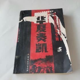 中国抗日战争史画5：华夏奏凯